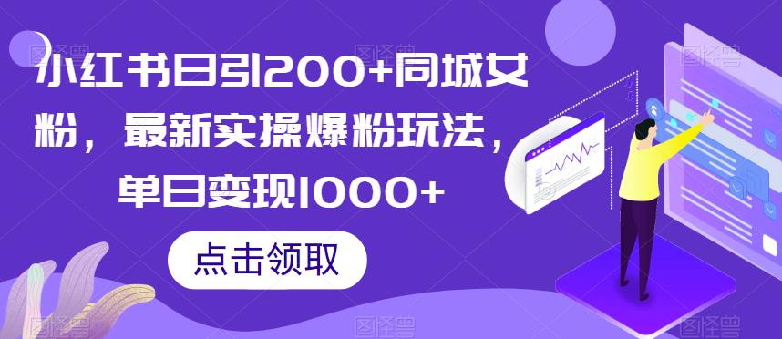 小红书日引200+同城女粉，最新实操爆粉玩法，单日变现1000+【揭秘】-如意资源库