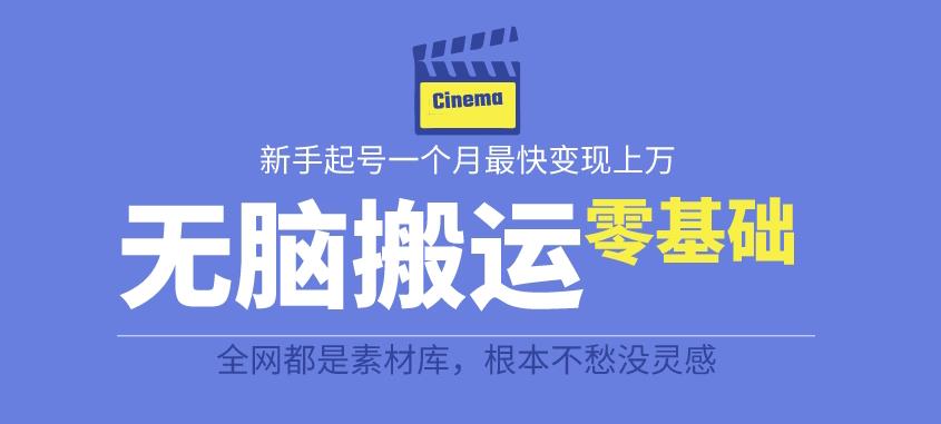 揭秘最新爆火无脑搬运故事桥段撸金项目，零基础可月入上万【全套详细玩法教程】-如意资源库