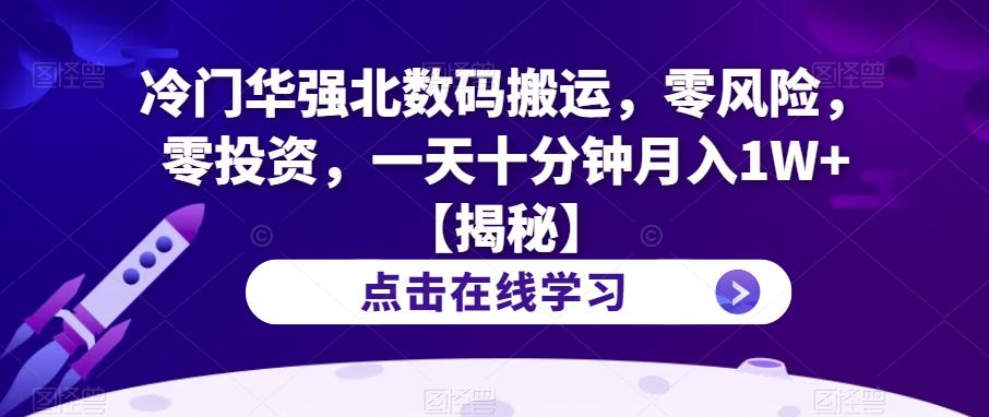 冷门华强北数码搬运，零风险，零投资，一天十分钟月入1W+【揭秘】-如意资源库