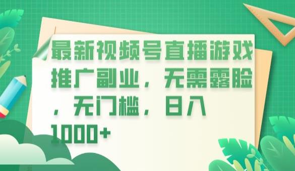 最新视频号直播游戏推广副业，无需露脸，无门槛，日入1000+【揭秘】-如意资源库