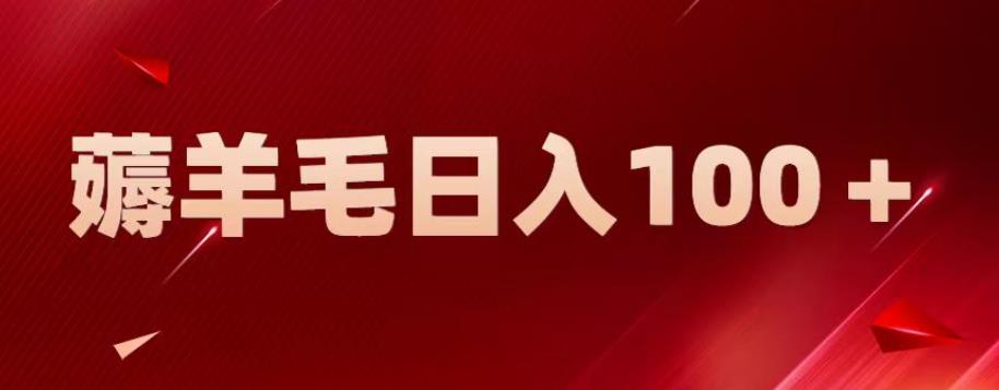 新平台零撸薅羊毛，一天躺赚100＋，无脑复制粘贴【揭秘】-如意资源库