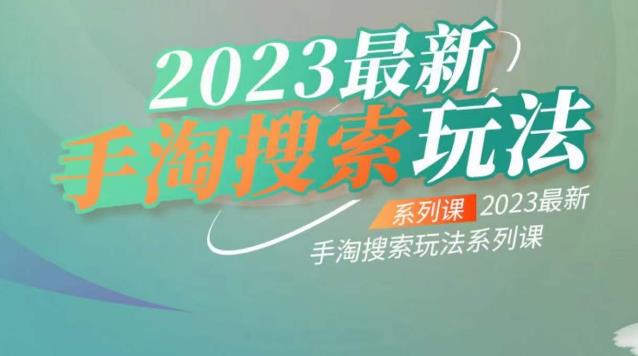 云创一方2023最新手淘搜索玩法，手淘搜索玩法系列课-如意资源库