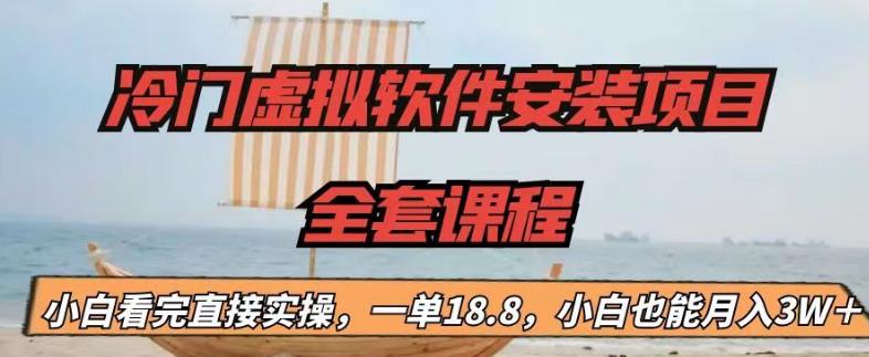 冷门虚拟软件安装项目，一单18.8，小白也能月入3W＋【揭秘】-如意资源库