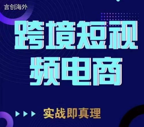 钧哥TikTok短视频底层实操,言创海外跨境短视频,实战即真理-如意资源库