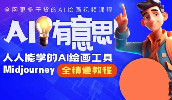 静电老师的线上Midjourney精品课，AI时代提升竞争力首选，人人都能学的AI绘画工具-如意资源库