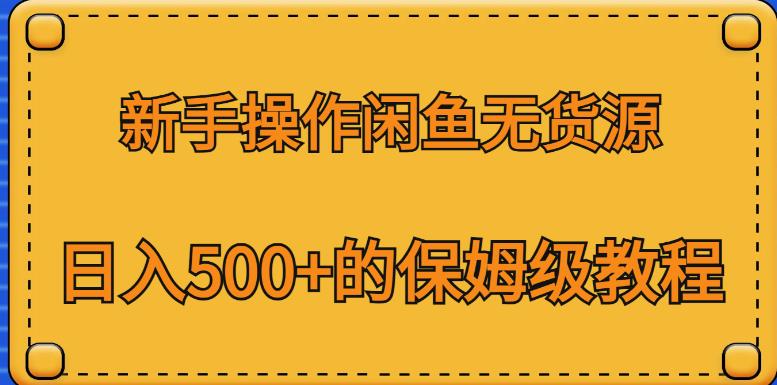 新手操作闲鱼无货源，日入500+的保姆级教程【揭秘】-如意资源库