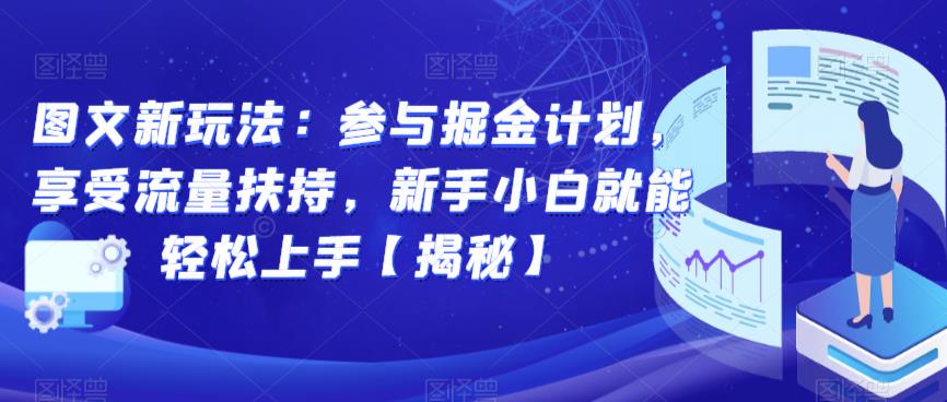 图文新玩法：参与掘金计划，享受流量扶持，新手小白就能轻松上手【揭秘】-如意资源库