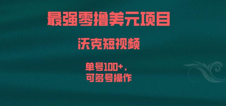 最强零撸美元项目，沃克短视频，单号100+，可多号操作【揭秘】-如意资源库