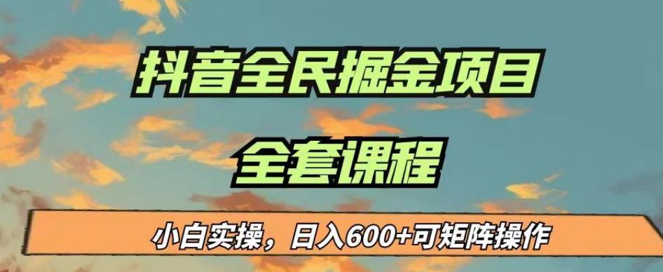 最新蓝海项目抖音全民掘金，小白实操日入600＋可矩阵操作【揭秘】-如意资源库