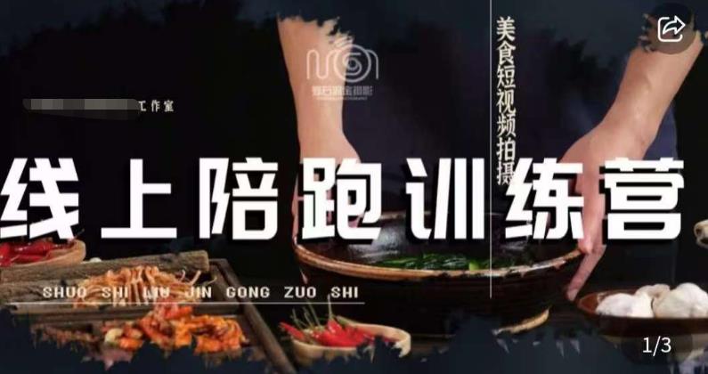 美食摄影线上陪跑课，美食短视频拍摄教程-如意资源库