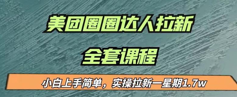 最近很火的美团圈圈拉新项目，小白上手简单，实测一星期收益17000（附带全套教程）-如意资源库