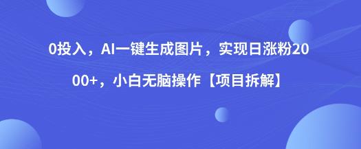 0投入，AI一键生成图片，实现日涨粉2000+，小白无脑操作【项目拆解】-如意资源库