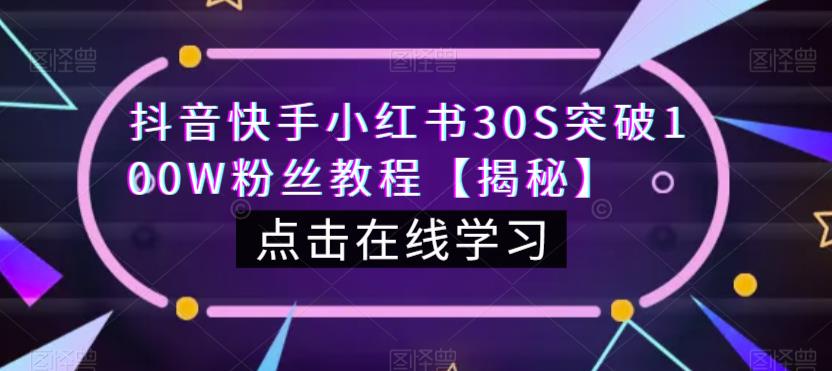 抖音快手小红书30S突破100W粉丝教程【揭秘】-如意资源库