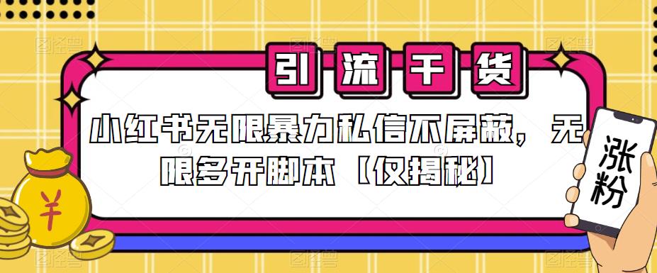 小红书无限暴力私信不屏蔽，无限多开脚本【仅揭秘】-如意资源库