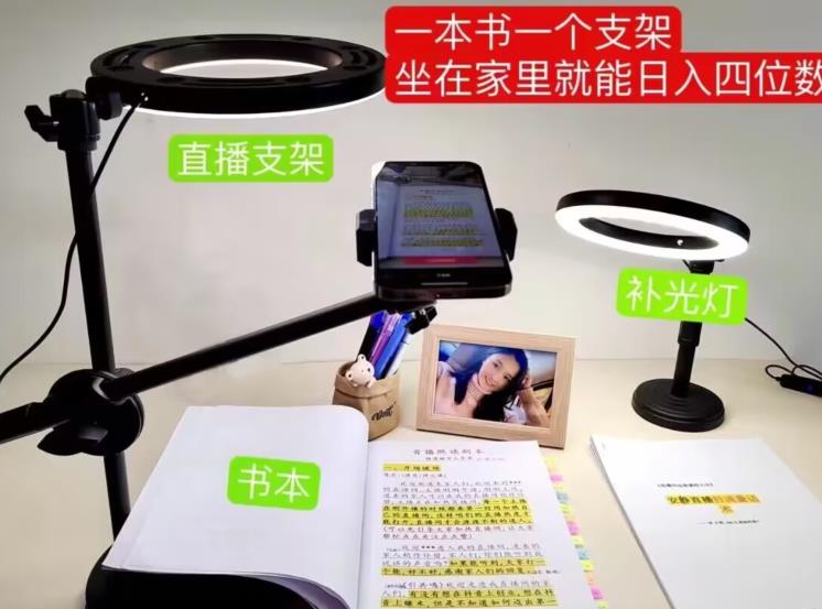 抖音小白直播课堂，一本书，一个支架，坐在家里就能日入四位数【揭秘】-如意资源库