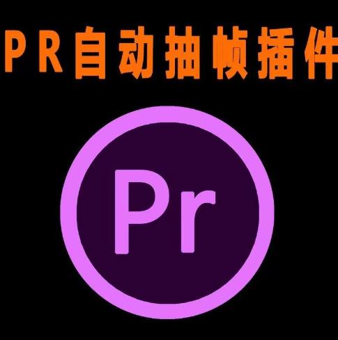 外面收费198的PR抽帧插件短视频去重插件【软件+教程】-如意资源库