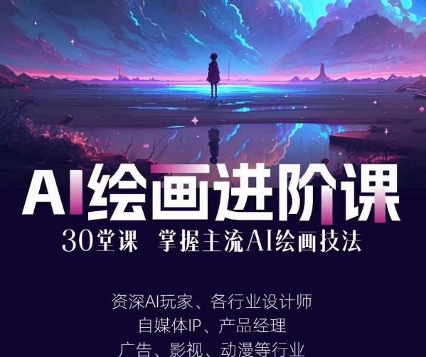 AI进化社·AI绘画进阶课：手把手详细教学，30堂从入门到高手，掌握主流AI绘画技法-如意资源库