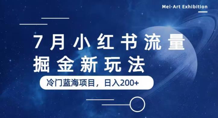 7月小红书流量掘金最新玩法，冷门蓝海小项目，日入200+【揭秘】-如意资源库