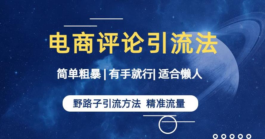 简单粗暴野路子引流-电商平台评论引流大法，适合懒人有手就行【揭秘】-如意资源库