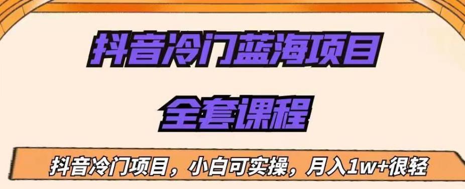 外面收费1288的抖音冷门蓝海项目，新手也可批量操作，月入1W+【揭秘】-如意资源库