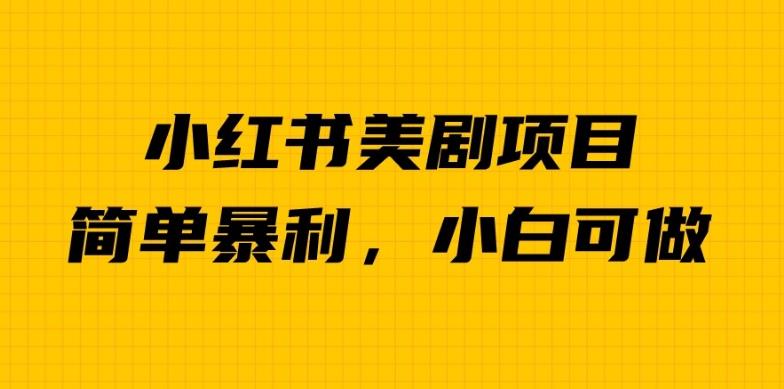 外面卖1980的小红书美剧项目，单日收益1000＋，小众暴利的赛道【揭秘】-如意资源库