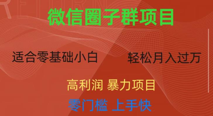 微信资源圈子群项目，零门槛，易上手，一个群1元，一天轻轻松松300+【揭秘】-如意资源库