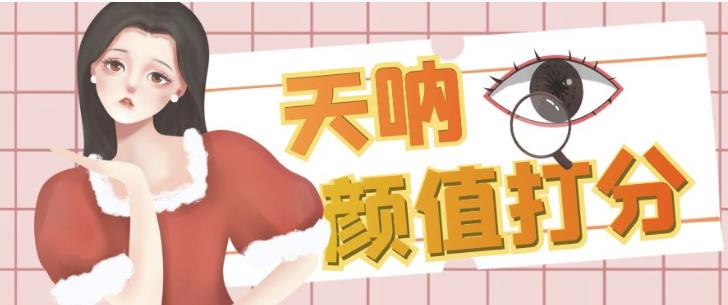 颜值打分的升级玩法，一条作品4000+收藏，简单粗暴，收益巨高【揭秘】-如意资源库
