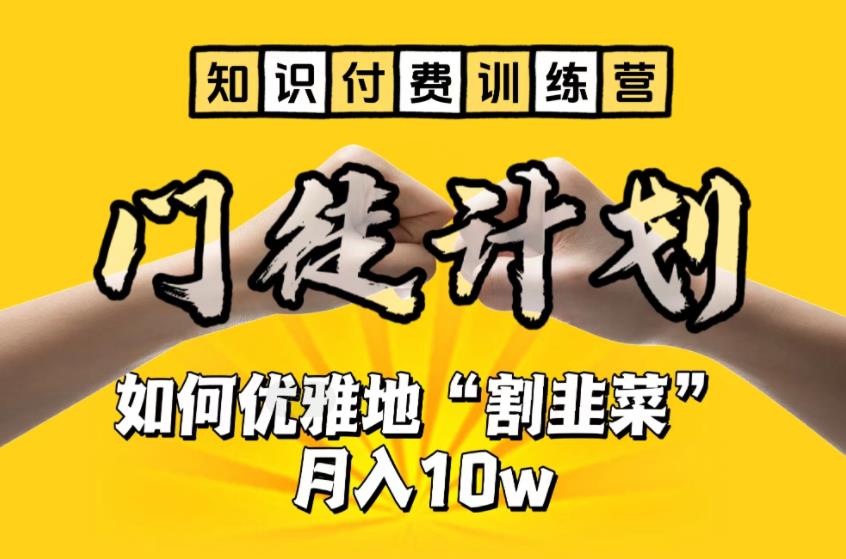 【知识付费训练营】手把手教你优雅地“割韭菜”月入10w【揭秘】-如意资源库
