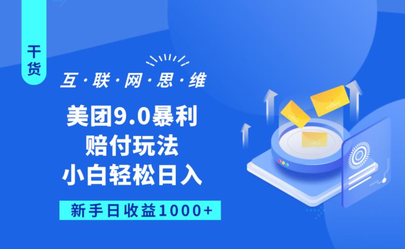 美团9.0暴利赔FU玩法，小白轻松日入1000+【仅揭秘】-如意资源库