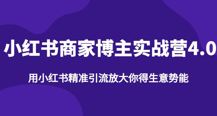 【推荐】小红书商家博主精准引流实战营4.0，用小红书放大你的生意势能-如意资源库