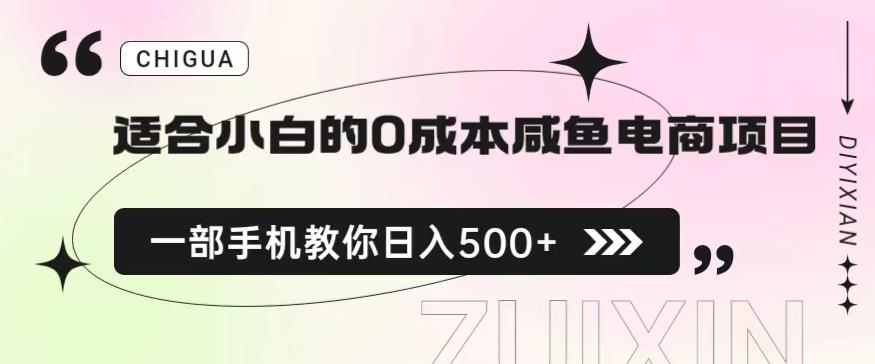 适合小白的0成本闲鱼电商项目，一部手机，教你如何日入500+的保姆级教程【揭秘】-如意资源库