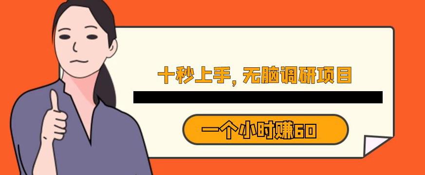 十秒钟上手，一个小时60元暴利无脑调研项目【揭秘】-如意资源库