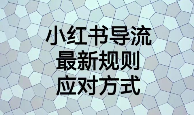 小红书导流最新规则应对方式【揭秘】-如意资源库