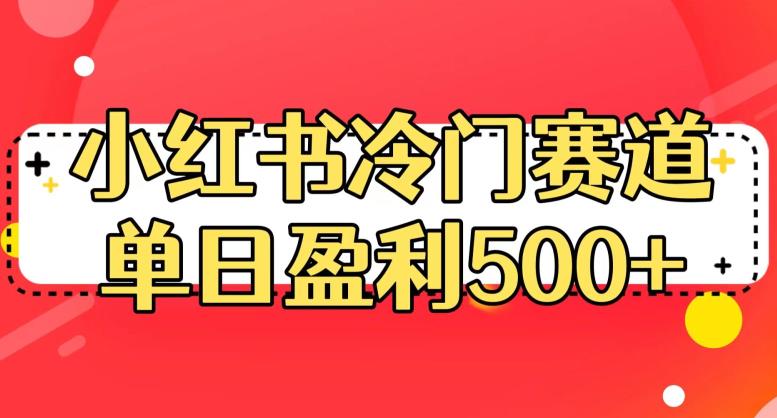 小红书冷门赛道，单日盈利500+【揭秘】-如意资源库