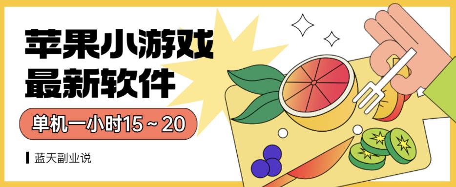 苹果小游戏最新软件单机一小时15～20全程不用看广告【揭秘】-如意资源库