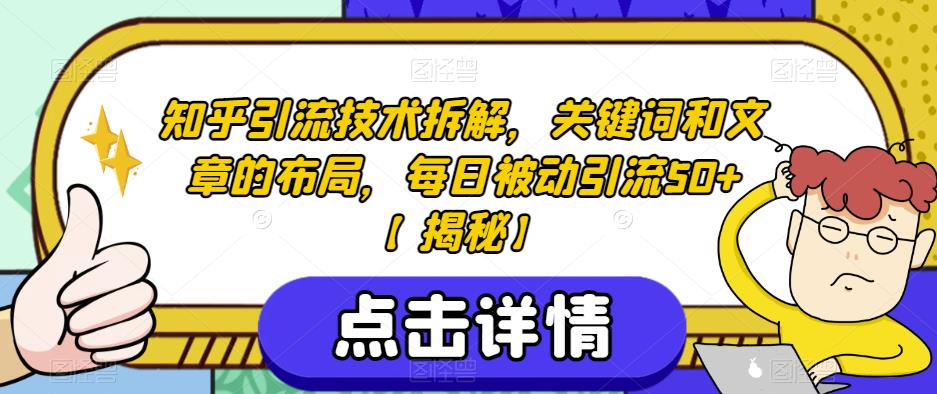 知乎引流技术拆解，关键词和文章的布局，每日被动引流50+【揭秘】-如意资源库