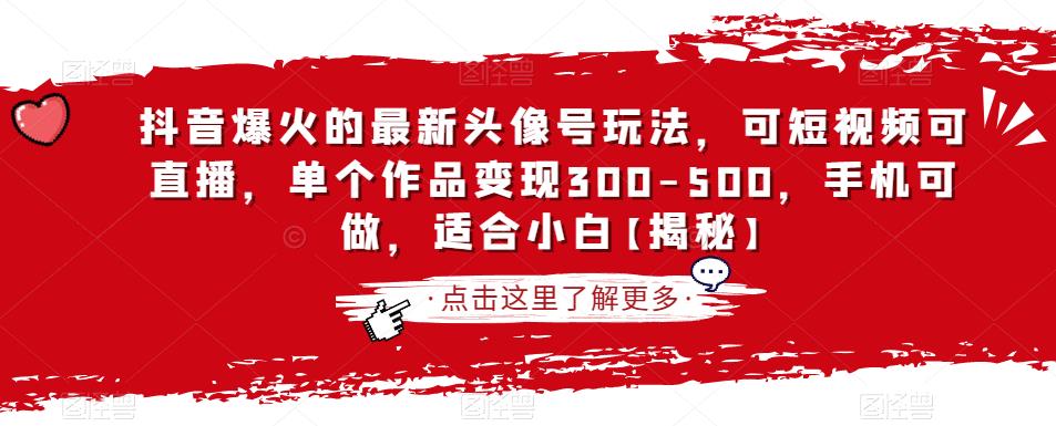 抖音爆火的最新头像号玩法，可短视频可直播，单个作品变现300-500，手机可做，适合小白【揭秘】-如意资源库