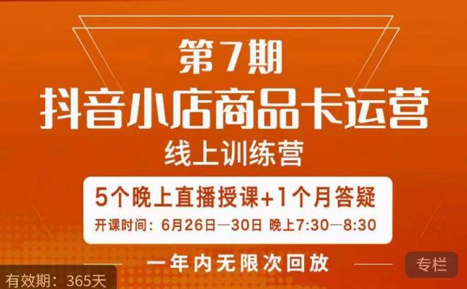 茂隆·抖音小店商品卡运营第七期，6.26-6.30日5天直播线上训练营课程-如意资源库