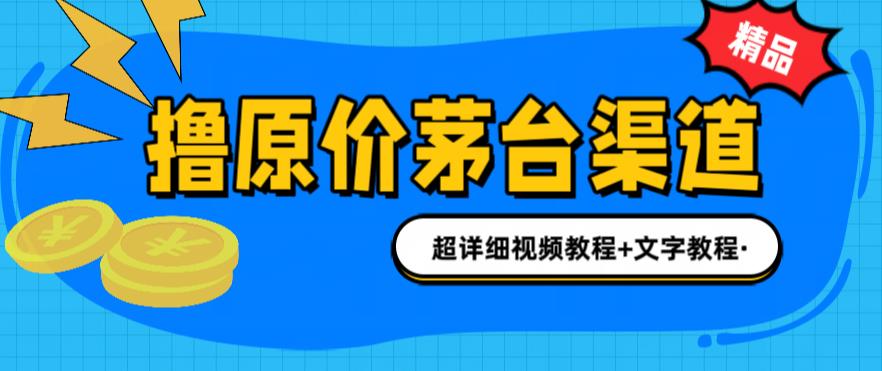 撸茅台项目，1499原价购买茅台渠道，内行不愿透露的玩法，渠道/玩法/攻略/注意事项/超详细教程-如意资源库