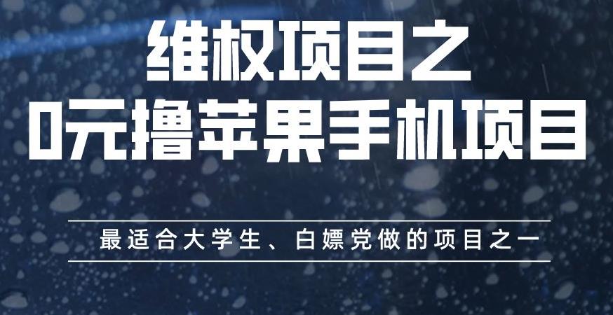维权项目之0元撸苹果手机项目，最适合大学生、白嫖党做的项目之一【揭秘】-如意资源库