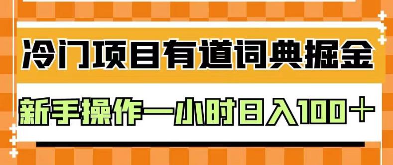 外面卖980的有道词典掘金，只需要复制粘贴即可，新手操作一小时日入100＋【揭秘】-如意资源库