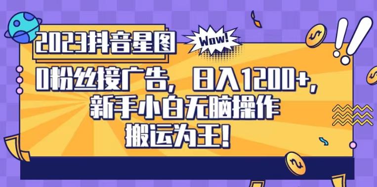 抖音星图0粉接广告，新手小白无脑操作日入1200+，无上限无门槛，搬运为王！【揭秘】-如意资源库