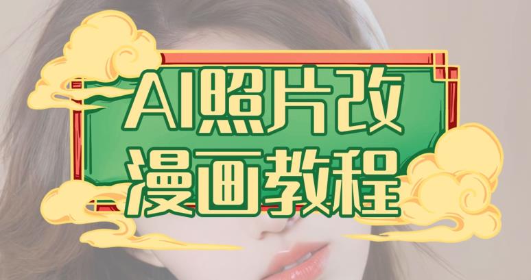 AI照片改漫画教程，0基础小白也能操作【揭秘】-如意资源库