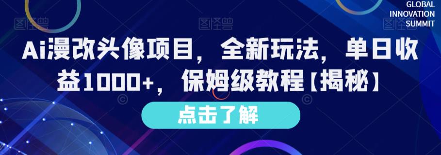 Ai漫改头像项目，全新玩法，单日收益1000+，保姆级教程【揭秘】-如意资源库