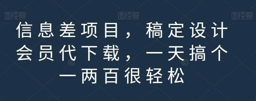 信息差项目，稿定设计会员代下载，一天搞个一两百很轻松【揭秘】-如意资源库