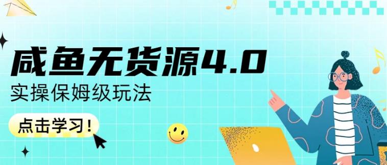 咸鱼无货源4.0实操保姆级玩法，适合新手小白-如意资源库