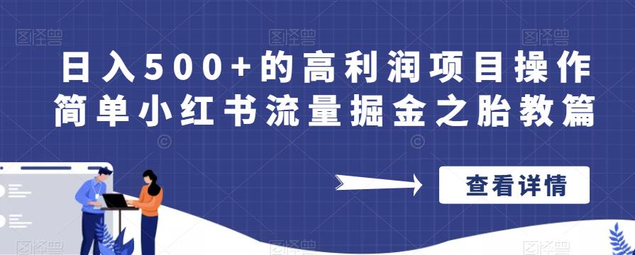 日入500+的高利润项目操作简单小红书流量掘金之胎教篇【揭秘】-如意资源库