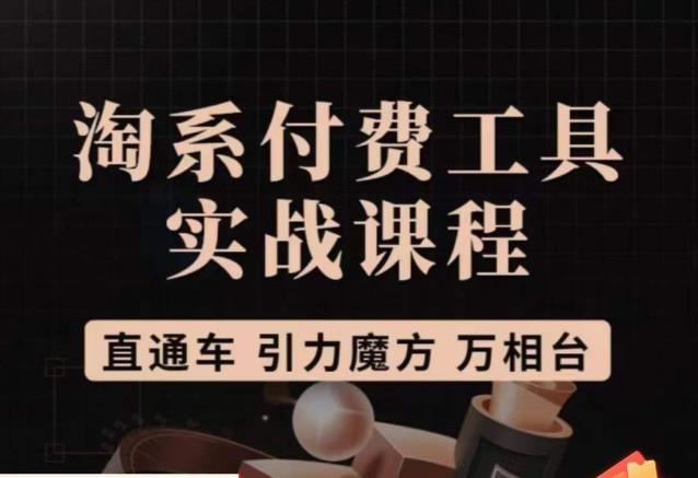 猫老师·淘系付费工具实战课程，直通车/引力魔方/万相台-如意资源库