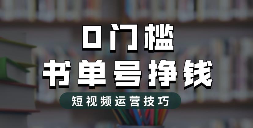 2023市面价值1988元的书单号2.0最新玩法，轻松月入过万-如意资源库