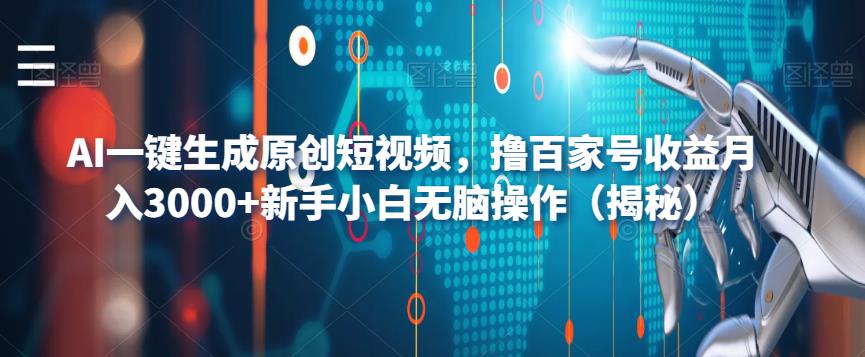 AI一键生成原创短视频，撸百家号收益月入3000+新手小白无脑操作（揭秘）-如意资源库
